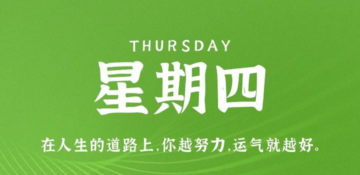 8月24日，星期四，在这里每天60秒读懂世界！-淘惠啦资源网