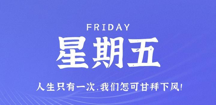 8月25日，星期五，在这里每天60秒读懂世界！-淘惠啦资源网