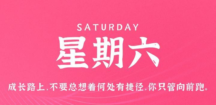 8月26日，星期六，在这里每天60秒读懂世界！-淘惠啦资源网