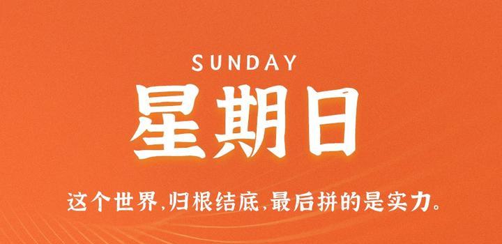 8月27日，星期日，在这里每天60秒读懂世界！-淘惠啦资源网