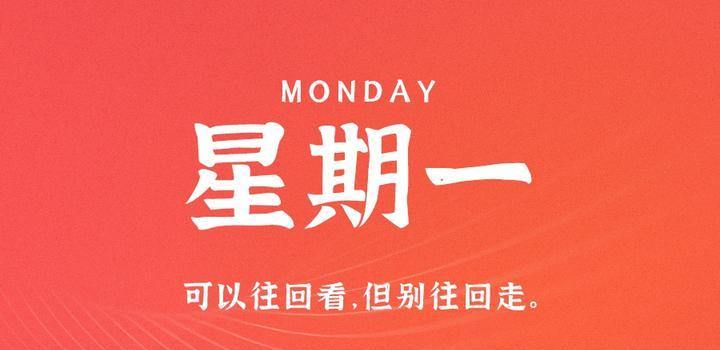 8月28日，星期一，在这里每天60秒读懂世界！-淘惠啦资源网