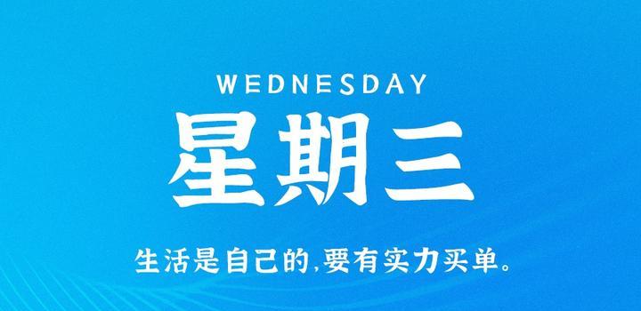 8月30日，星期三，在这里每天60秒读懂世界！-淘惠啦资源网