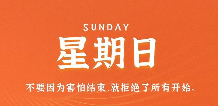 9月3日，星期日，在这里每天60秒读懂世界！-淘惠啦资源网