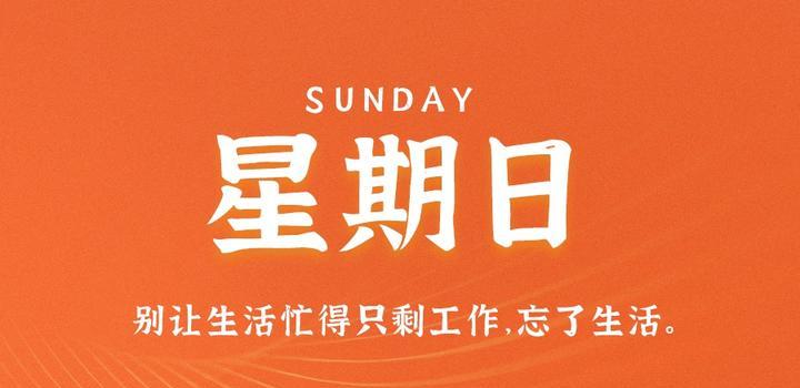 9月10日，星期日，在这里每天60秒读懂世界！-淘惠啦资源网