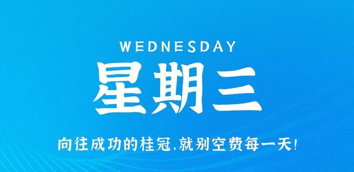 9月13日，星期三，在这里每天60秒读懂世界！-淘惠啦资源网