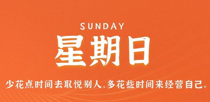 9月24日，星期日，在这里每天60秒读懂世界！-淘惠啦资源网