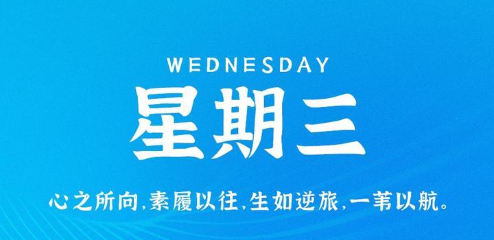 9月27日，星期三，在这里每天60秒读懂世界！-淘惠啦资源网