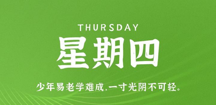 9月28日，星期四，在这里每天60秒读懂世界！-淘惠啦资源网