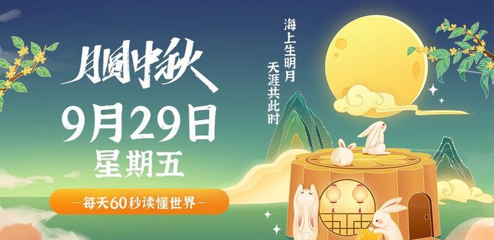 9月29日，星期五，在这里每天60秒读懂世界！-淘惠啦资源网