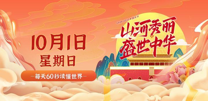 10月1日，星期日，在这里每天60秒读懂世界！-淘惠啦资源网