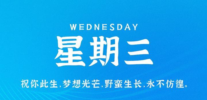 10月4日，星期三，在这里每天60秒读懂世界！-淘惠啦资源网