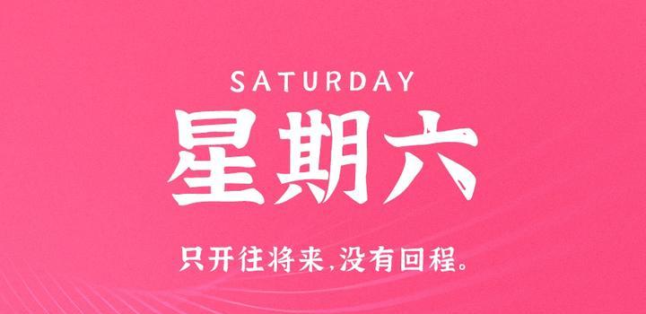 10月7日，星期六，在这里每天60秒读懂世界！-淘惠啦资源网