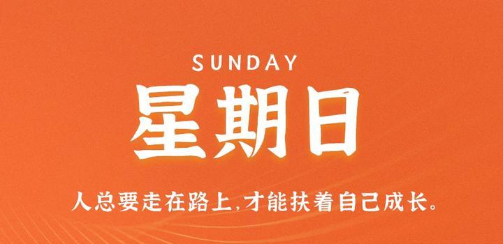 10月8日，星期日，在这里每天60秒读懂世界！-淘惠啦资源网