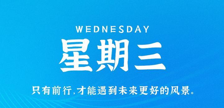 10月11日，星期三，在这里每天60秒读懂世界！-淘惠啦资源网