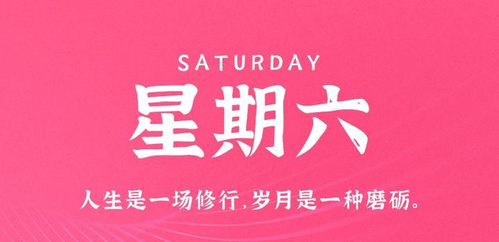 10月14日，星期六，在这里每天60秒读懂世界！-淘惠啦资源网