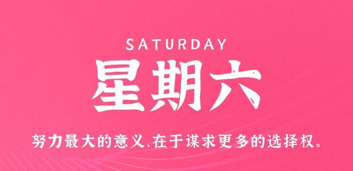 10月28日，星期六，在这里每天60秒读懂世界！-淘惠啦资源网