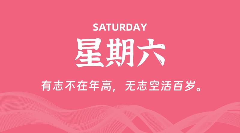 04月12日，星期六, 每天60秒读懂全世界！-淘惠啦资源网