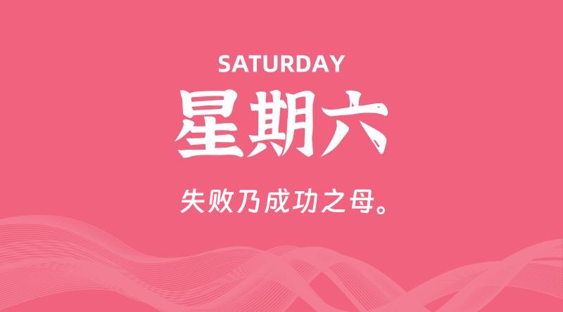 05月03日，星期六, 每天60秒读懂全世界！-淘惠啦资源网