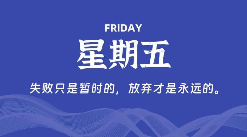 05月30日，星期五, 每天60秒读懂全世界！-淘惠啦资源网