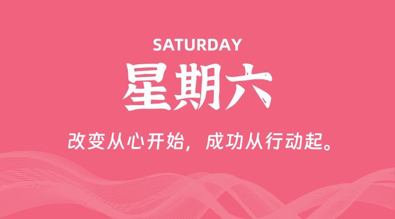 05月31日，星期六, 每天60秒读懂全世界！-淘惠啦资源网