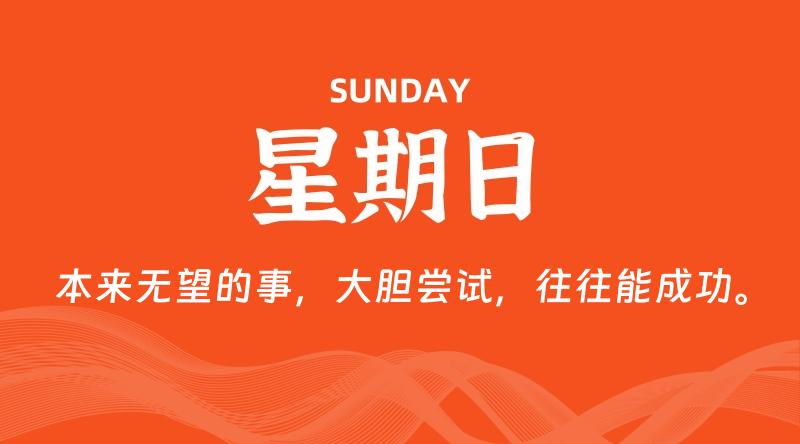 06月01日，星期日, 每天60秒读懂全世界！-淘惠啦资源网