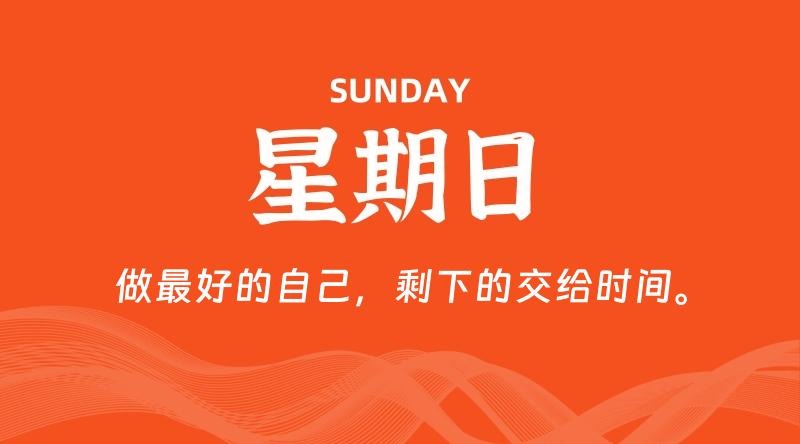 06月08日，星期日, 每天60秒读懂全世界！-淘惠啦资源网
