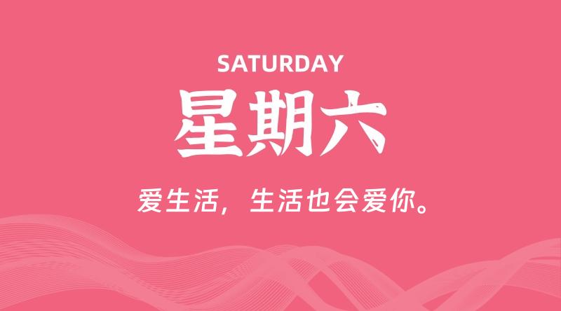 06月28日，星期六, 每天60秒读懂全世界！-淘惠啦资源网