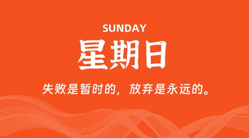 06月29日，星期日, 每天60秒读懂全世界！-淘惠啦资源网