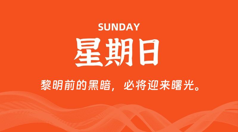 08月03日，星期日, 每天60秒读懂全世界！-淘惠啦资源网