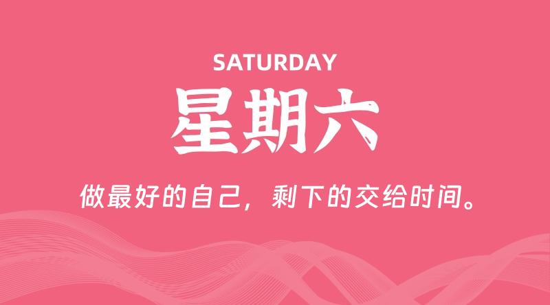 08月09日，星期六, 每天60秒读懂全世界！-淘惠啦资源网