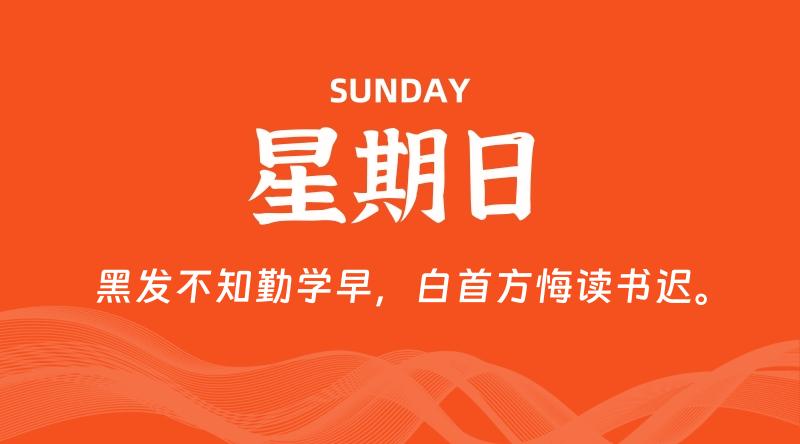 08月10日，星期日, 每天60秒读懂全世界！-淘惠啦资源网
