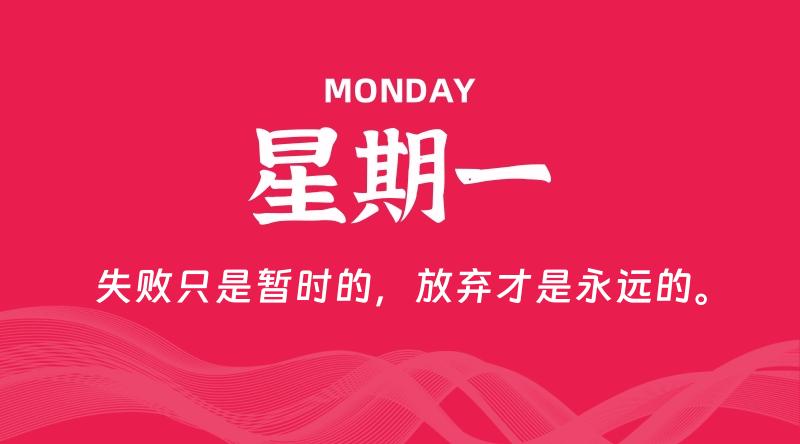08月11日，星期一, 每天60秒读懂全世界！-淘惠啦资源网