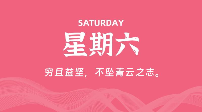08月16日，星期六, 每天60秒读懂全世界！-淘惠啦资源网