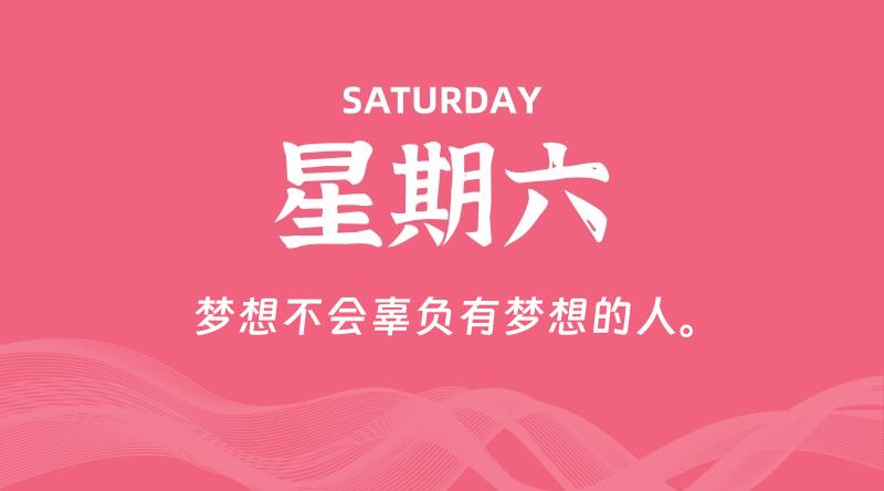 08月23日，星期六, 每天60秒读懂全世界！-淘惠啦资源网