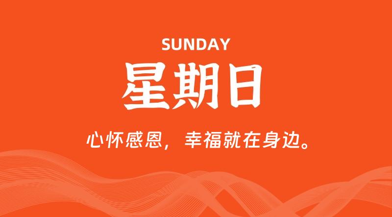 08月24日，星期日, 每天60秒读懂全世界！-淘惠啦资源网