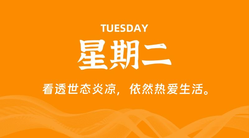 08月26日，星期二, 每天60秒读懂全世界！-淘惠啦资源网