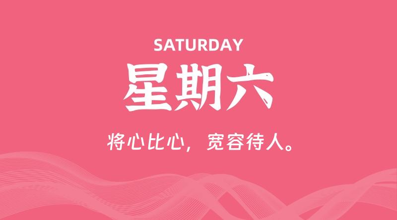 08月30日，星期六, 每天60秒读懂全世界！-淘惠啦资源网