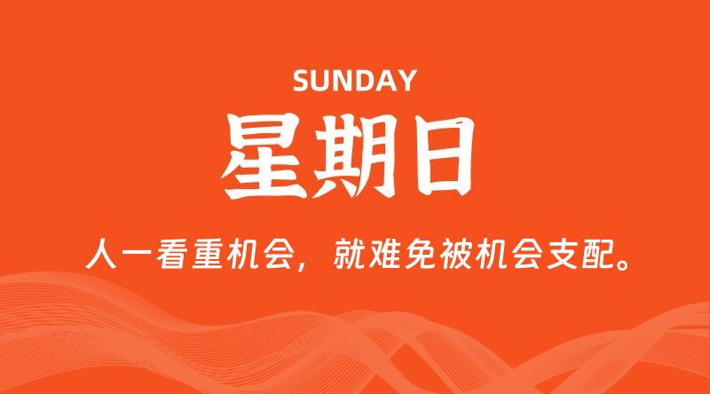 08月31日，星期日, 每天60秒读懂全世界！-淘惠啦资源网