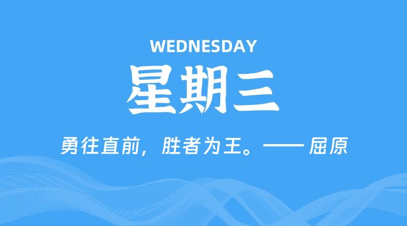 09月03日，星期三, 每天60秒读懂全世界！-淘惠啦资源网