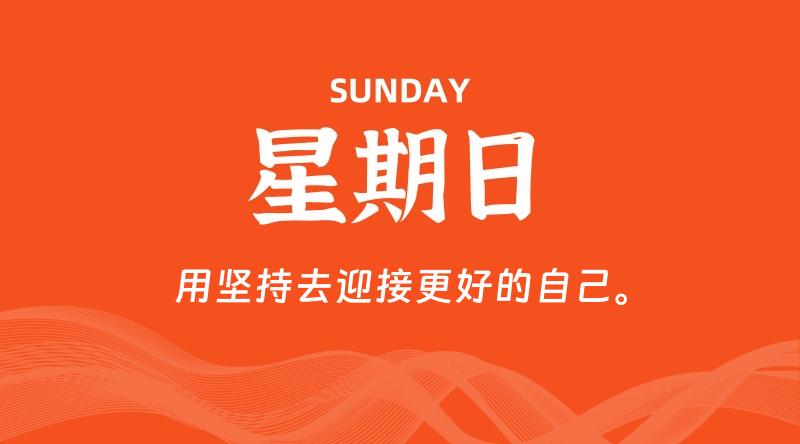 09月07日，星期日, 每天60秒读懂全世界！-淘惠啦资源网