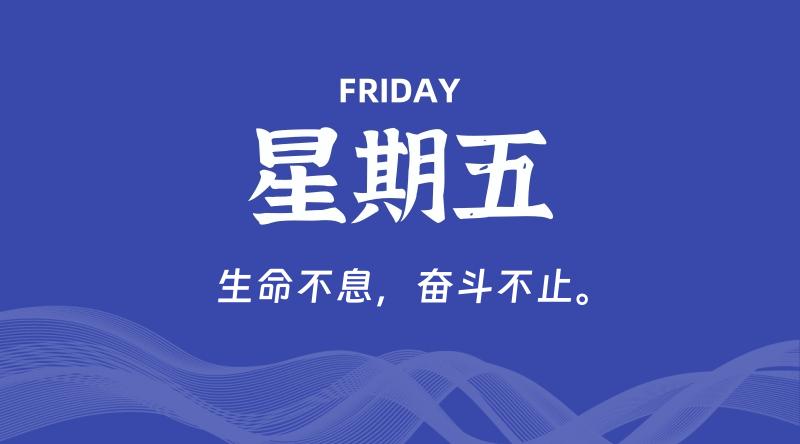 09月12日，星期五, 每天60秒读懂全世界！-淘惠啦资源网