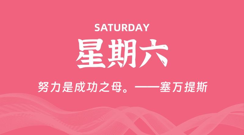 09月13日，星期六, 每天60秒读懂全世界！-淘惠啦资源网