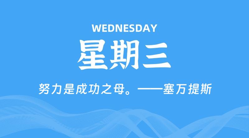 09月17日，星期三, 每天60秒读懂全世界！-淘惠啦资源网