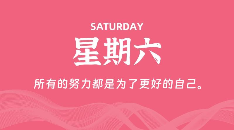 09月20日，星期六, 每天60秒读懂全世界！-淘惠啦资源网