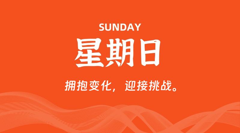 09月21日，星期日, 每天60秒读懂全世界！-淘惠啦资源网