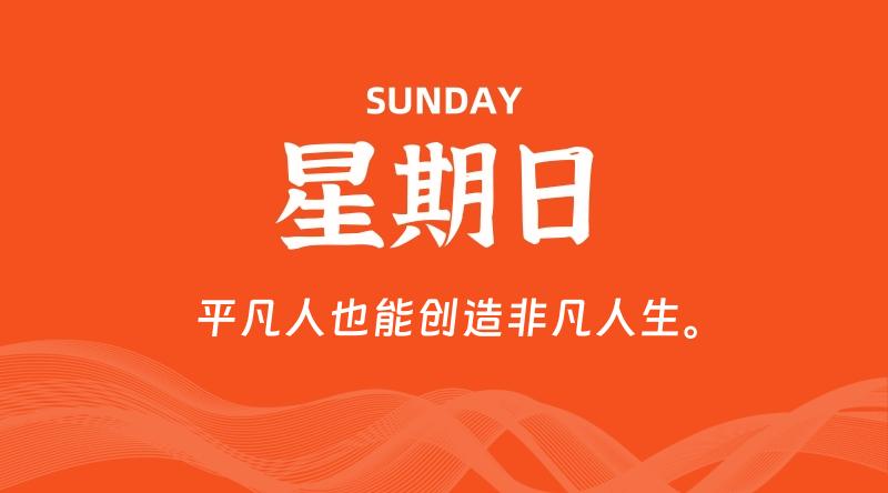 12月07日，星期日, 每天60秒读懂全世界！-淘惠啦资源网