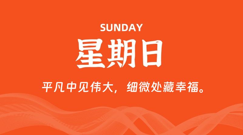 01月04日,星期日, 每天60秒读懂全世界!-淘惠啦资源网