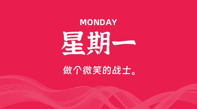 01月19日，星期一, 每天60秒读懂全世界！-淘惠啦资源网