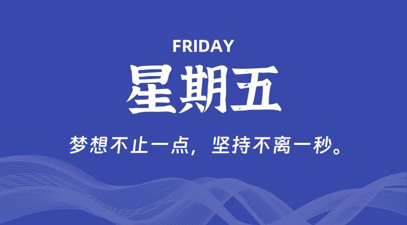 01月30日，星期五, 每天60秒读懂全世界！-淘惠啦资源网