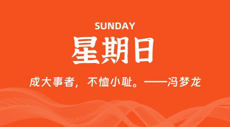 03月29日，星期日, 每天60秒读懂全世界！-淘惠啦资源网